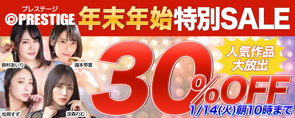 人気作品がお買い得！『プレステージ』年末年始スペシャルSALE