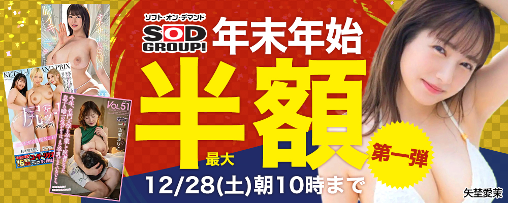 年末年始『SOD/ソフト・オン・デマンド』最大50％OFFセール 第一弾