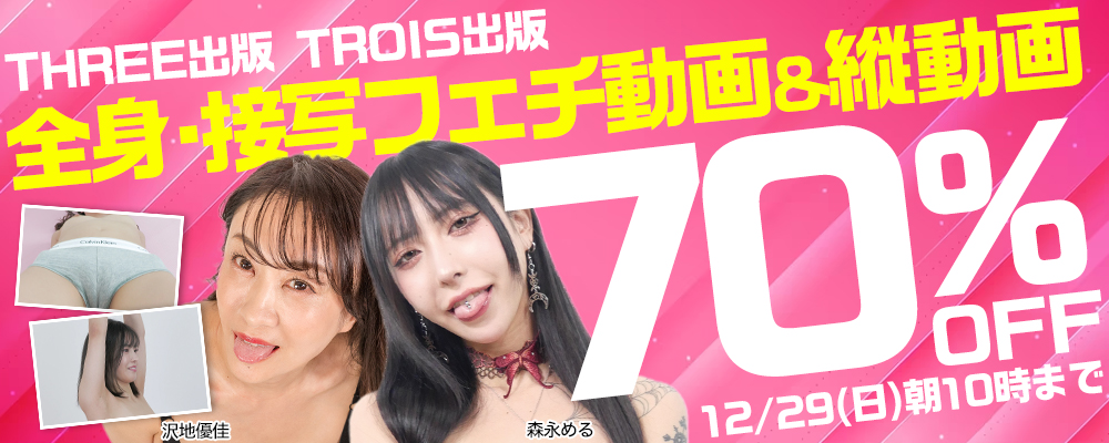 『THREE出版』＆『TROIS出版』70％OFFセール