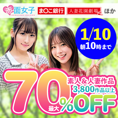 1/10(金)10時まで☆素人＆人妻【45メーカー合同】最大70％OFFセール
