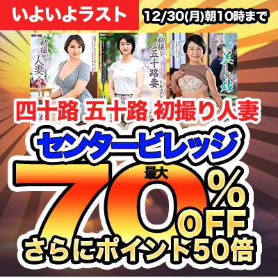12/30(月)10時まで★これがラスト！週末限定『センタービレッジ』最大70％OFFセール