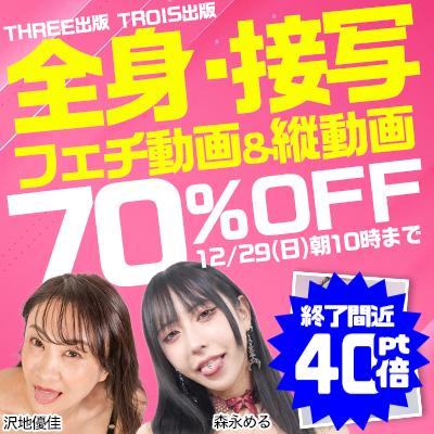12/29(日)10時まで☆『THREE出版』＆『TROIS出版』70％OFFセール