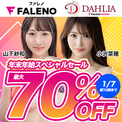 1/7(火)10時まで☆『FALENO』＆『DAHLIA』最大70％OFFセール