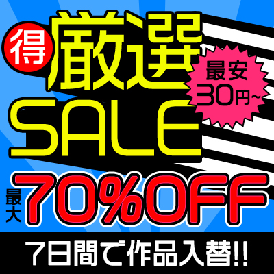 【2/8(土)10時まで】人気タイトル＆売れ筋シリーズから厳選されたヌケる動画がお買い得♪