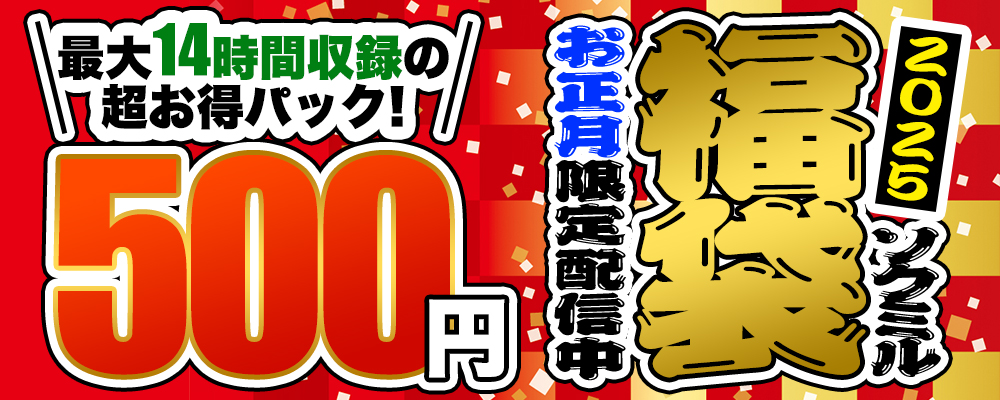 【ソクミル福袋】シリーズのアダルト動画エロ動画(8作品)