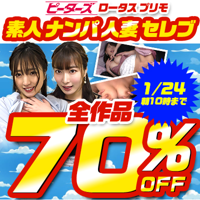 【1/24(金)10時まで】街行く素人娘＆セレブ人妻をガチナンパ！7メーカー合同SALE開催中♪