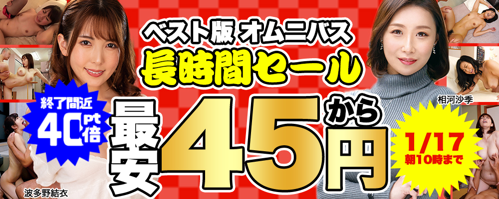 【1/17(金)10時まで】長時間作品が最安45円～！お正月期間限定コスパ最高セール開催中です♪