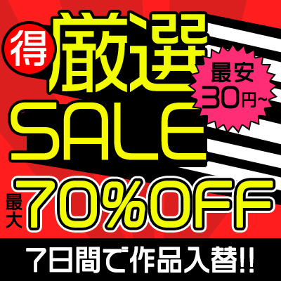 【6/29(日)10時まで】人気タイトル＆売れ筋シリーズから厳選されたヌケる動画がお買い得♪
