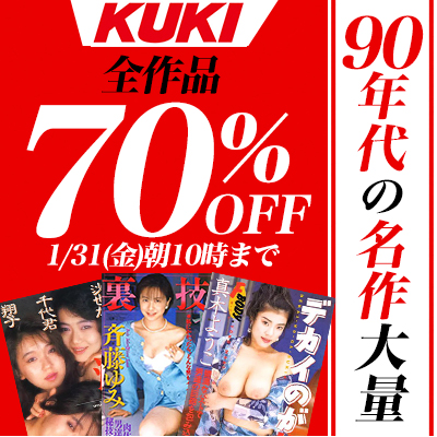 【1/31(金)10時まで】90年代～00年代を代表する伝説的メーカーの名作AVが期間限定お買い得♪