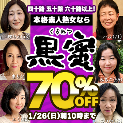 【1/26(日)10時まで】ソクミル独占配信！素人熟女の生々しい濃密性交映像が7日間限定お買い得♪
