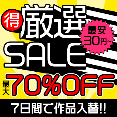 【6/8(月)10時まで】人気タイトル＆売れ筋シリーズから厳選されたヌケる動画がお買い得♪