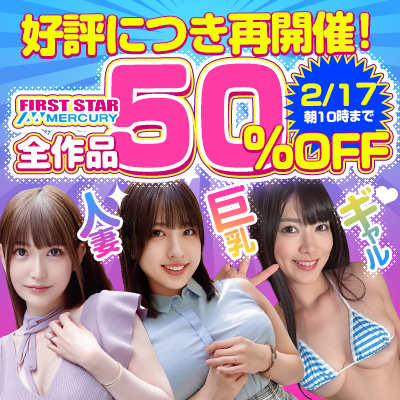 【2/17(月)10時まで】「ファーストスター」＆「マーキュリー」全作品がお得な大特価セール開催中！