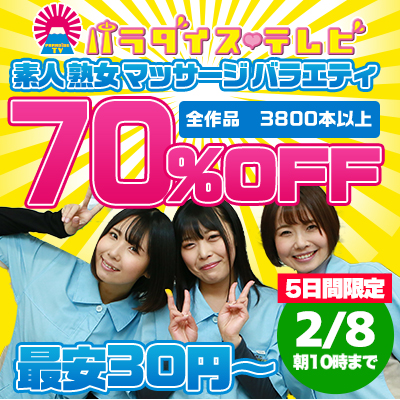 【2/8(土)10時まで】世界一エッチなテレビ局のヌケるエロバラエティ動画が5日間限定お買い得♪
