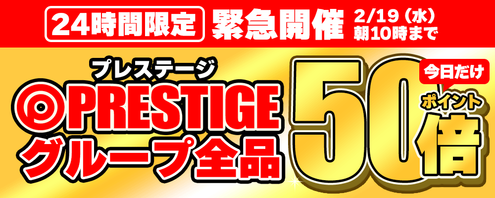 2/19(水)10時まで★プレステージグループの全作品が24時間限定でポイント50倍!このチャンスをお見逃しなく!!