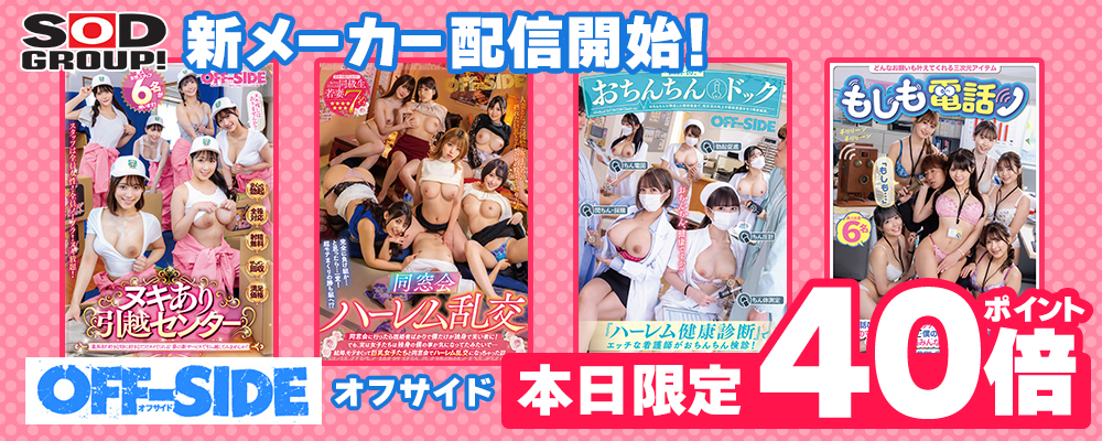 【オフサイド】メーカーのアダルト動画・エロ動画(5作品)