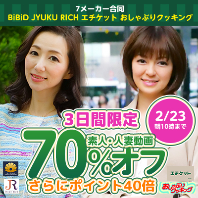 【2/23(日)10時まで】3日間限定SALE開催中♪人気の素人動画が今だけ超絶お得な70％OFF！