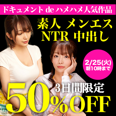 【2/25(火)10時まで】72時間限定SALE開催中！素人×素人による本物セックス映像がお買い得♪