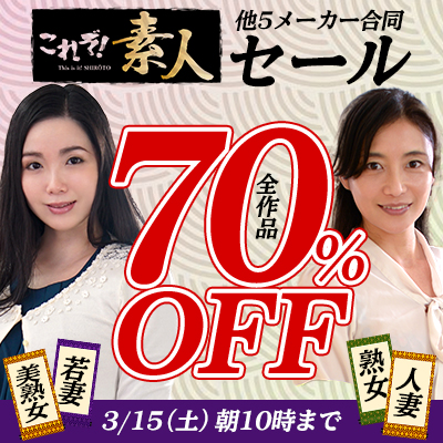【3/15(土)10時まで】浮気盛りの人妻＆可愛い遅咲き熟女のしっとりエロスを是非ご堪能ください♪