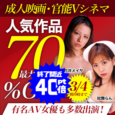 【3/4(火)10時まで】有名AV女優も多数出演！「オトナのためのエロ映画」の人気作品がお買い得♪