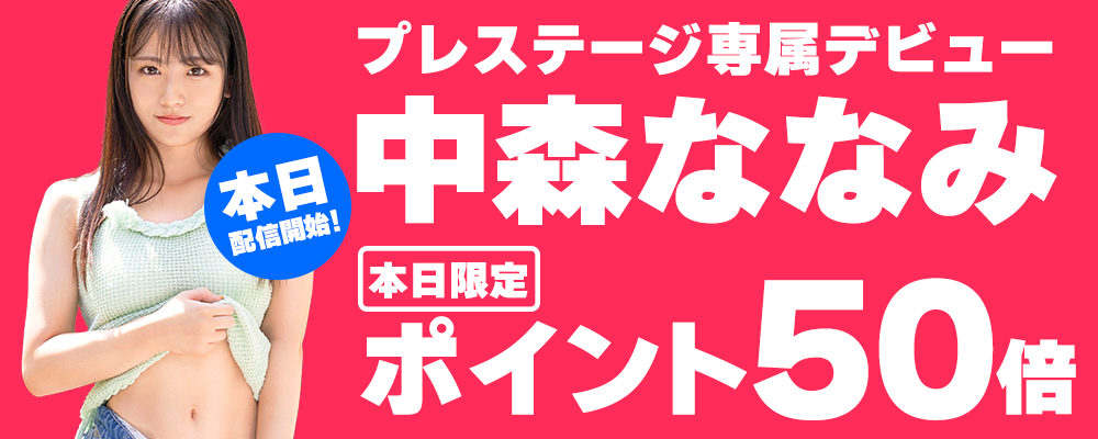 新人 プレステージ専属デビュー 絶対的原石。「絶対的美少女メーカー」の原点回帰。 中森ななみ