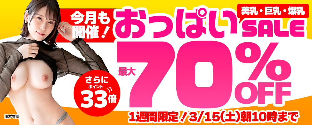 【美乳&巨乳&爆乳】最大70%OFFセール+ポイント33倍