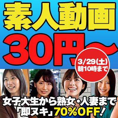 【3/29(土)10時まで】ヌキどころのみ収録！素人・熟女人妻の厳選された激シコ動画が超絶お買い得♪