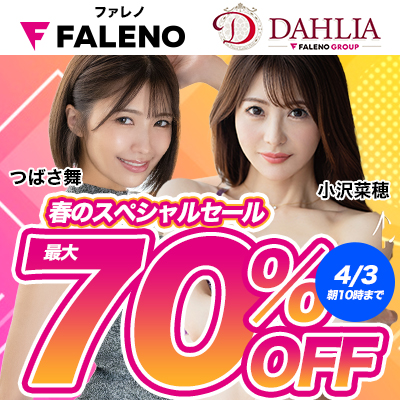 【4/3(木)10時まで】「ファレノ」＆「ダリア」＆「ファレノグループ」全作品が期間限定大特価！