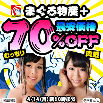 【4/14(月)10時まで】ぽっちゃり・巨尻・肉感フェチ専門メーカー全作品が今だけ超絶お買い得！