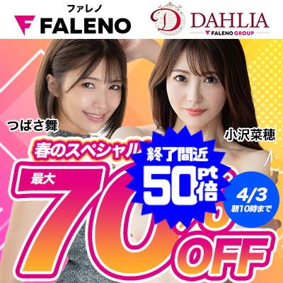 【4/3(木)10時まで】「ファレノ」＆「ダリア」＆「ファレノグループ」全作品が期間限定大特価！
