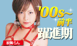 '00s～／躍進期