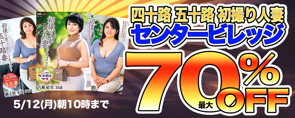 『センタービレッジ』最大70％OFFセール