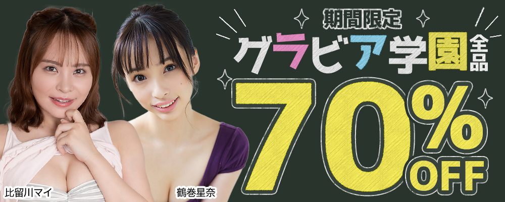 【グラビア学園】グラビア動画全作品70％OFFセール - ソクミル