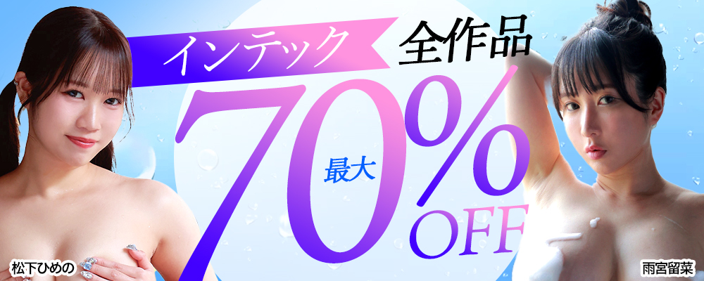 【インテック】グラビア動画最大70％OFFセール