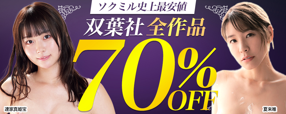 【双葉社】グラビア動画全作品70%OFFセール - ソクミル