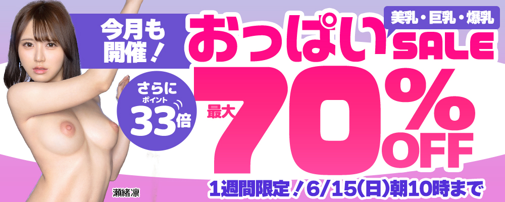 【美乳＆巨乳＆爆乳】70％OFFセール＋ポイント33倍 - ソクミル