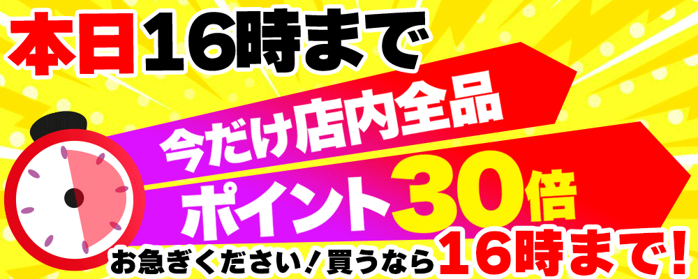 16時まで店内全品ポイント30倍！