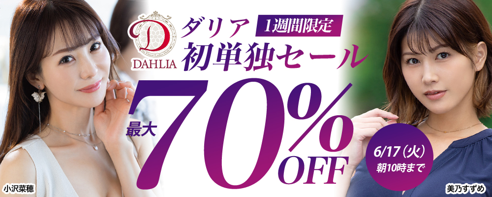 1週間限定!『DAHLIA/ダリア』最大70％OFFセール - ソクミル