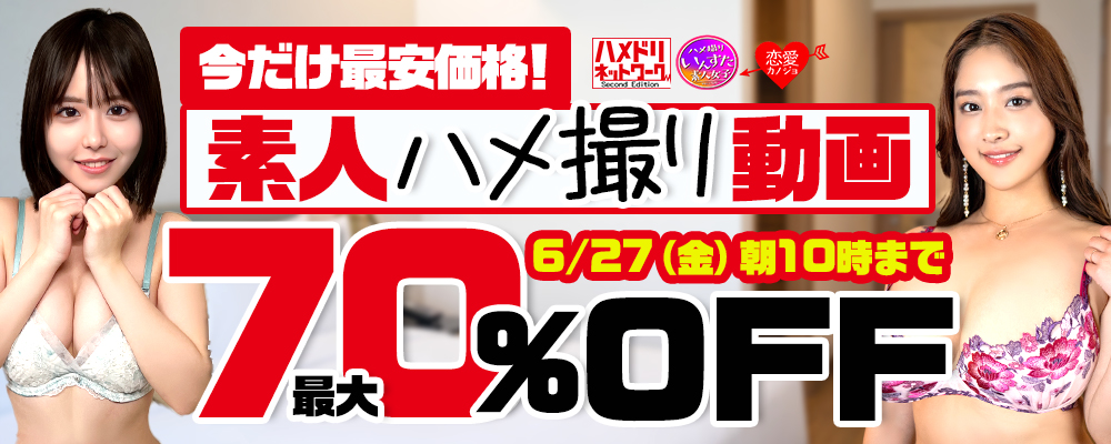 9メーカー合同【素人ハメ撮り動画】最大70％OFFセール