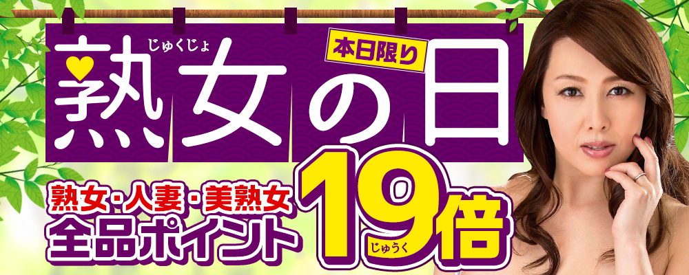毎月19日は熟女の日☆熟女・人妻・美熟女動画がどれでもポイント19倍！