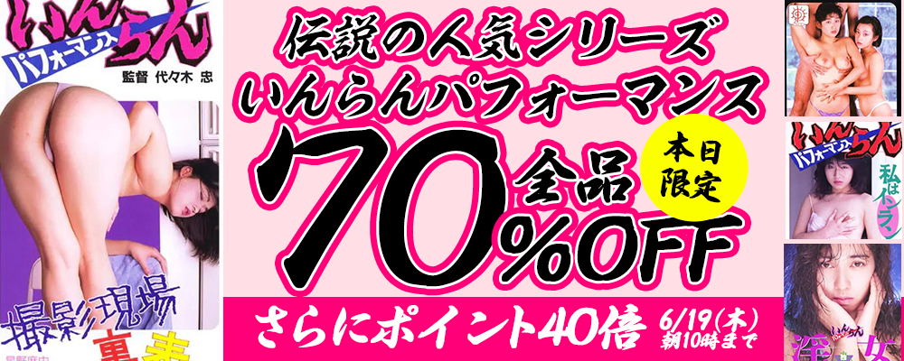 いんらんパフォーマンス』70％OFFセール＋ポイント40倍
