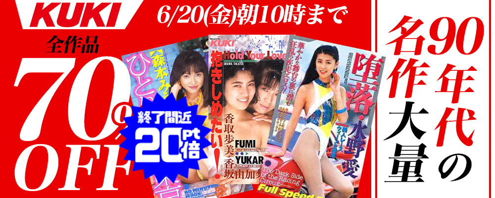 『ＫＵＫＩ』70％OFFセール