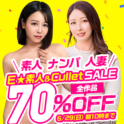 【6/29(日)10時まで】清楚系美少女から妖艶セレブ人妻までガチ素人エロ動画が期間限定超特価！
