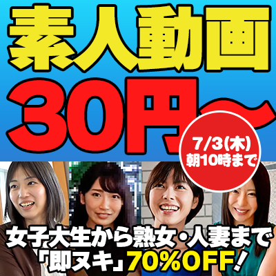 【7/3(木)10時まで】ヌキどころのみ収録！素人・熟女人妻の厳選された激シコ動画が超絶お買い得♪