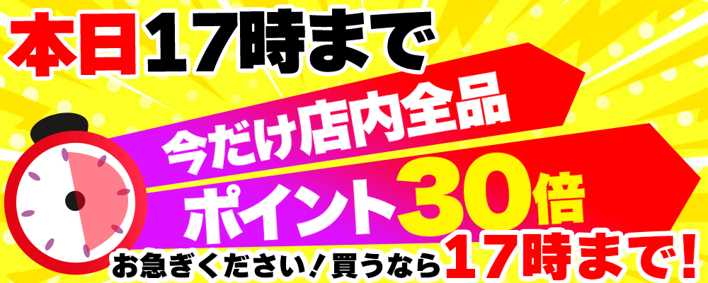 17時まで店内全品ポイント30倍！