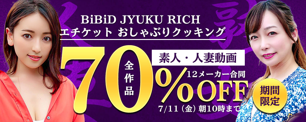 素人動画【12メーカー合同】70％OFFセール