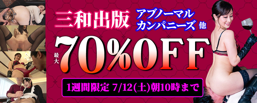 『三和出版』最大70％OFFセール