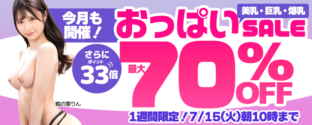 【美乳＆巨乳＆爆乳】最大70％OFFセール＋ポイント33倍
