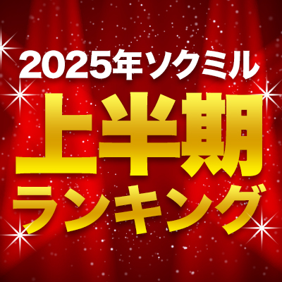 2025年上半期ランキング選出作品ポイント40倍！