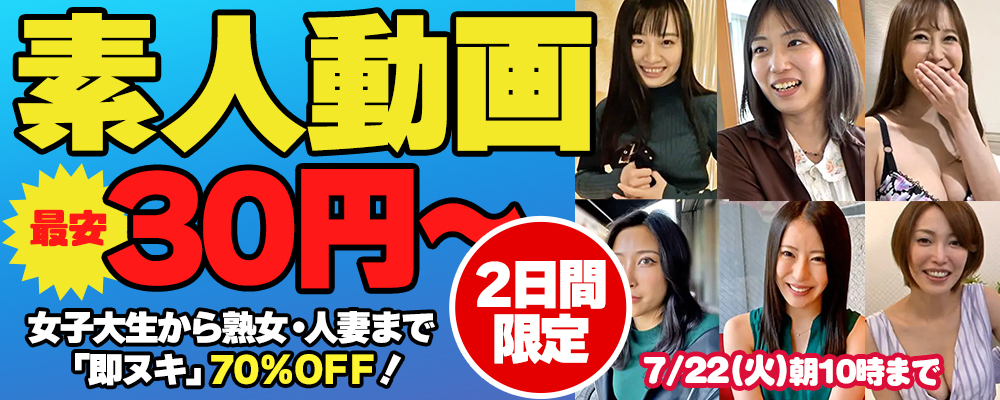 2日間限定!『即ヌキ』70％OFFセール