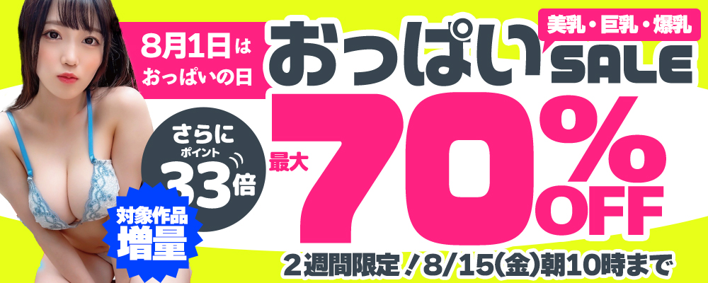 【美乳＆巨乳＆爆乳】最大70％OFFセール＋ポイント33倍 - ソクミル